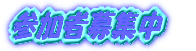 ŽQ‰ÁŽÒ•åW’†@