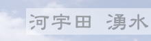 河宇田湧水
