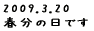 2009.3.20 t̓ł